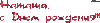 НАТАША гиф.gif