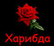 Харибда
