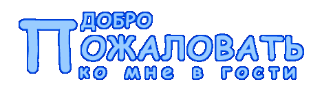 Здесь вам рады здесь вас ждут